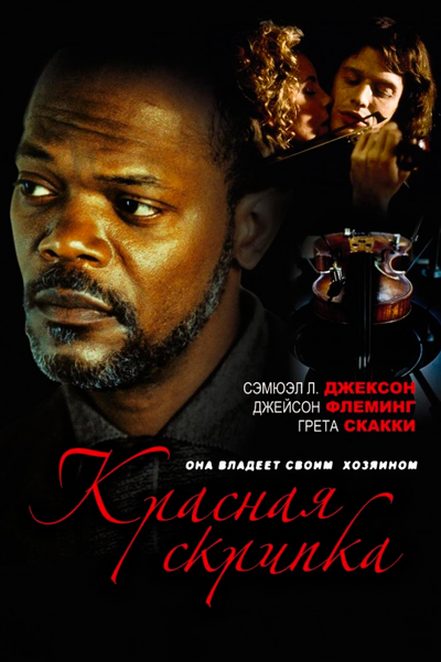 Красная скрипка