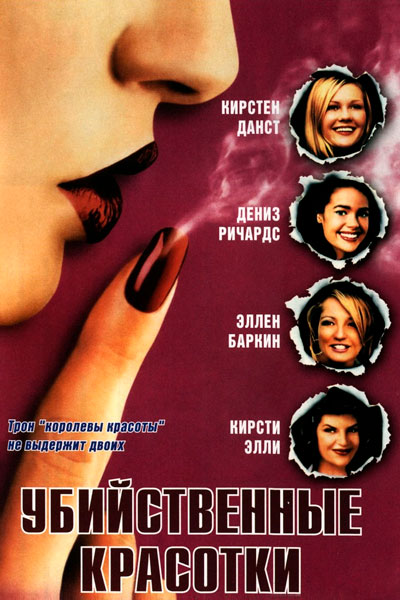 Убийственные красотки