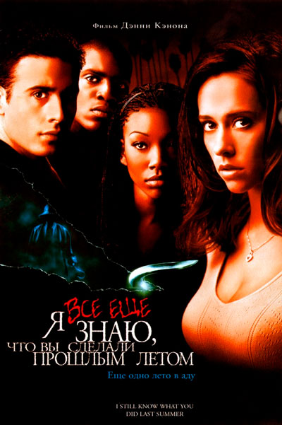 Я все еще знаю, что вы сделали прошлым летом