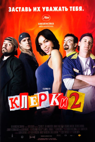Клерки 2