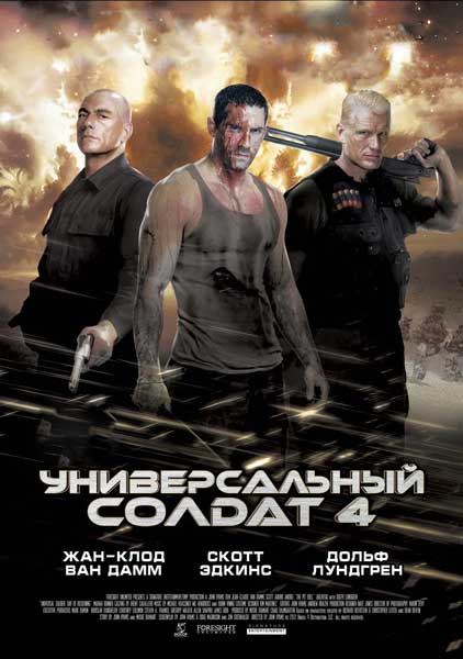 Универсальный солдат 4