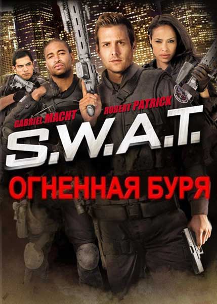 S.W.A.T. Огненная буря