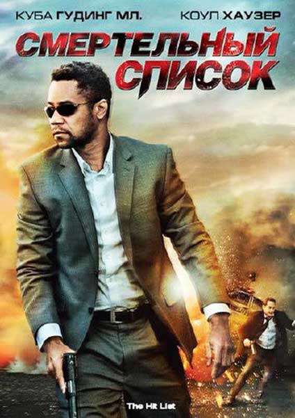 Смертельный список