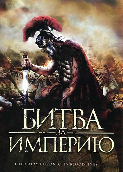 Битва за империю