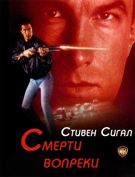 Смерти вопреки