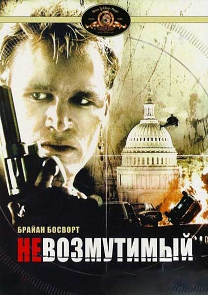 Невозмутимый