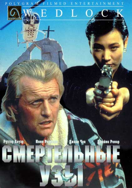 Смертельные узы