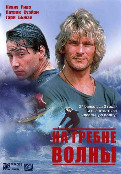 На гребне волны