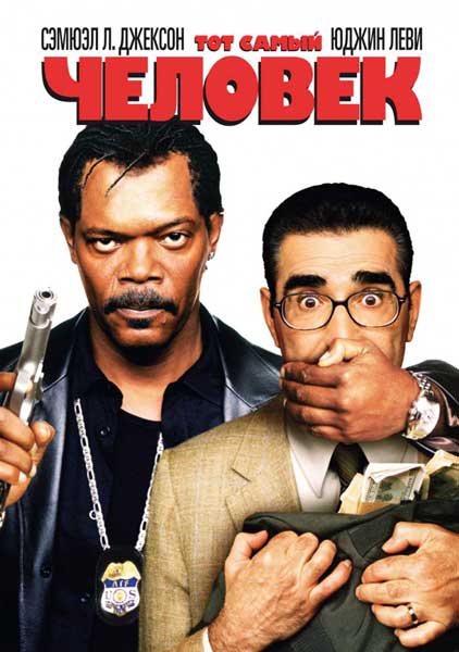 Тот самый человек