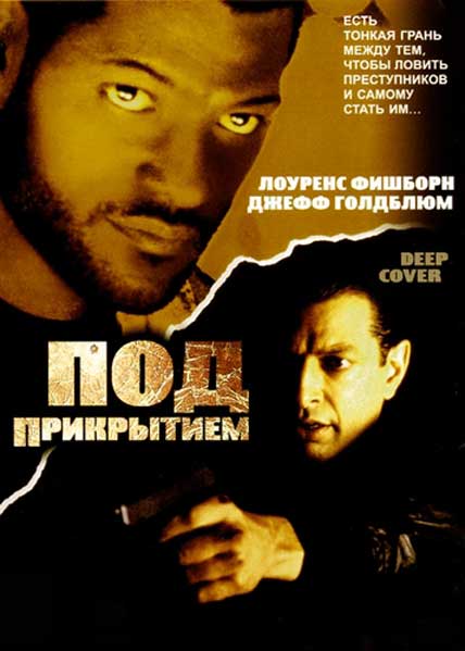 Под прикрытием