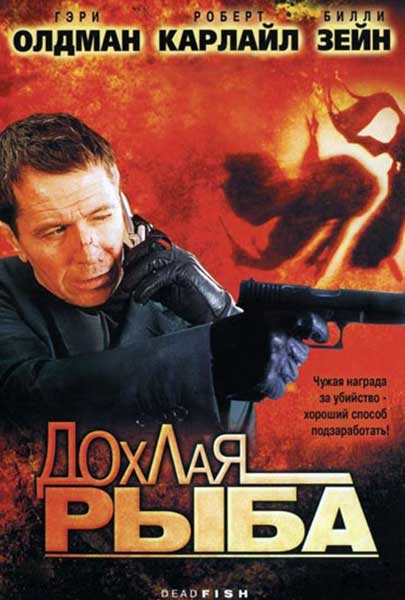 Дохлая рыба