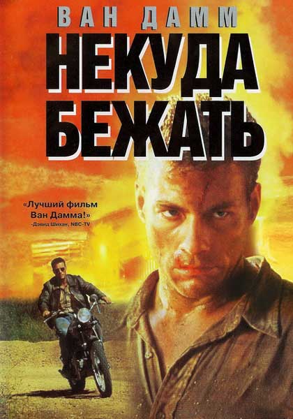 Некуда бежать