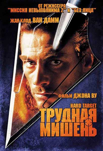 Трудная мишень