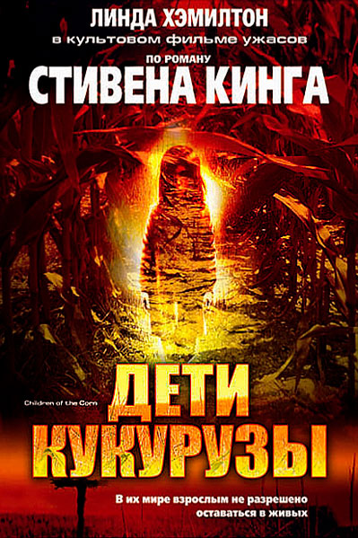 Дети кукурузы