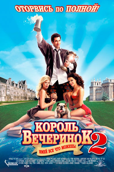 Король вечеринок 2