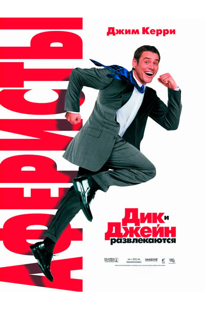 Аферисты Дик и Джейн