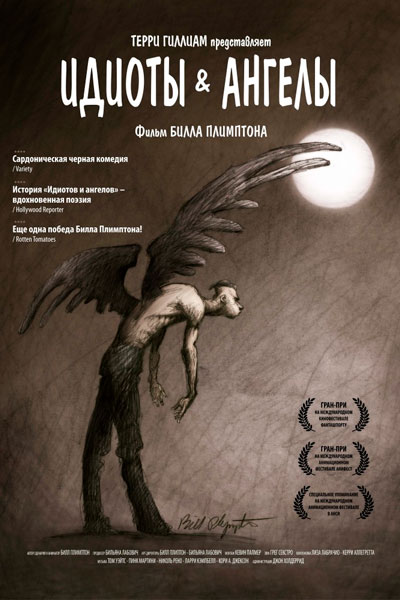 Идиоты и ангелы