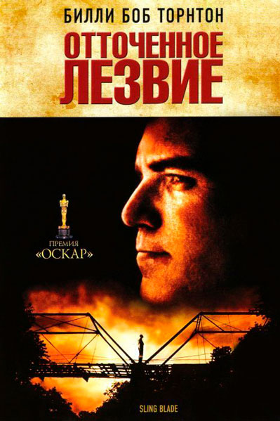 Отточенное лезвие