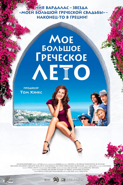 Мое большое греческое лето