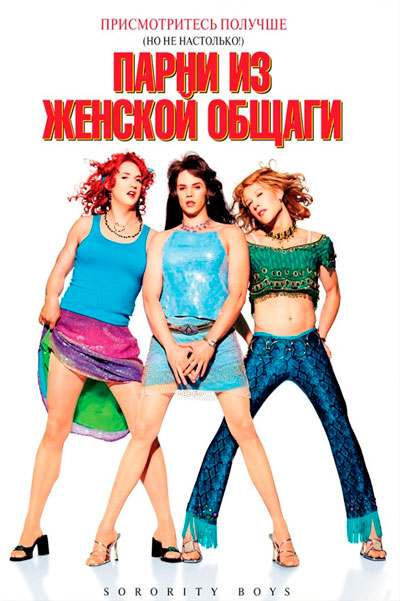 Парни из женской общаги