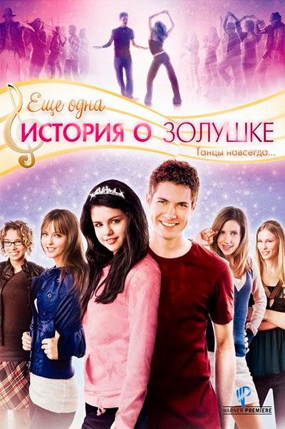 История Золушки