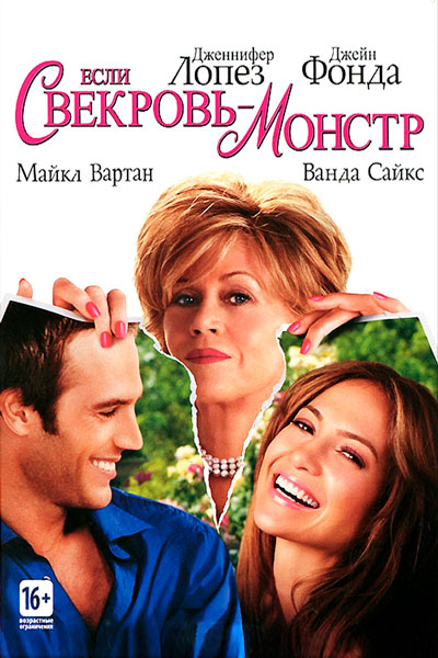 Если свекровь – монстр…