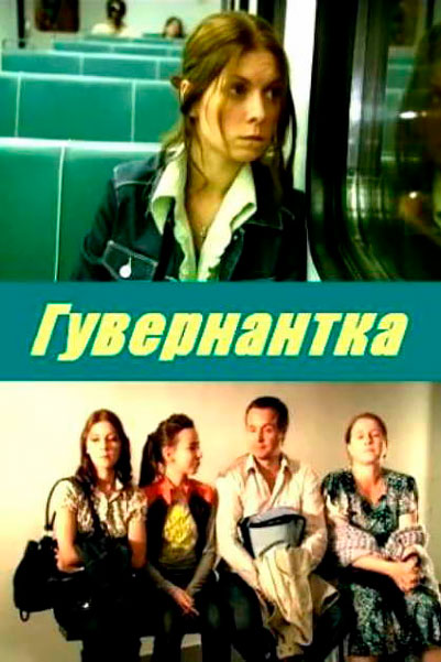 Гувернантка