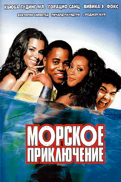 Морское приключение