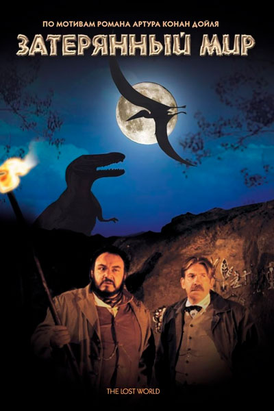 Затерянный мир