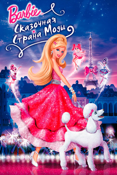 Барби: Сказочная страна моды