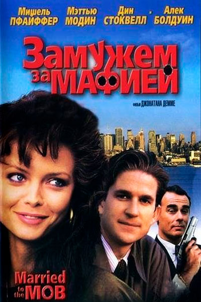 Замужем за мафией