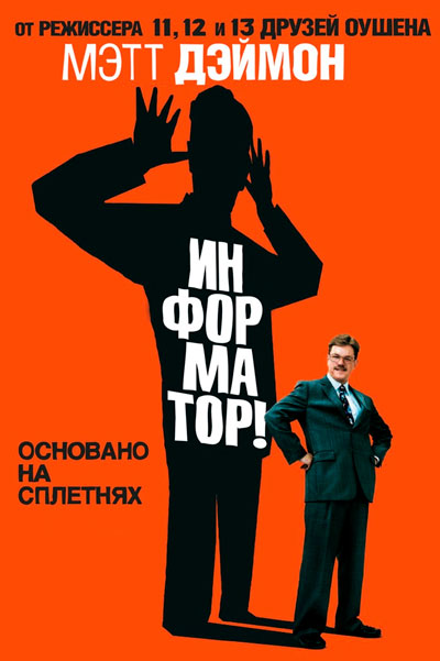 Информатор!