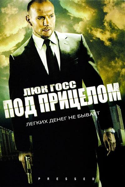 Под прицелом