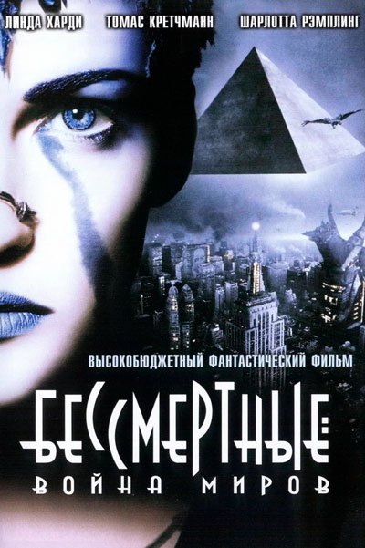 Бессмертные: Война миров