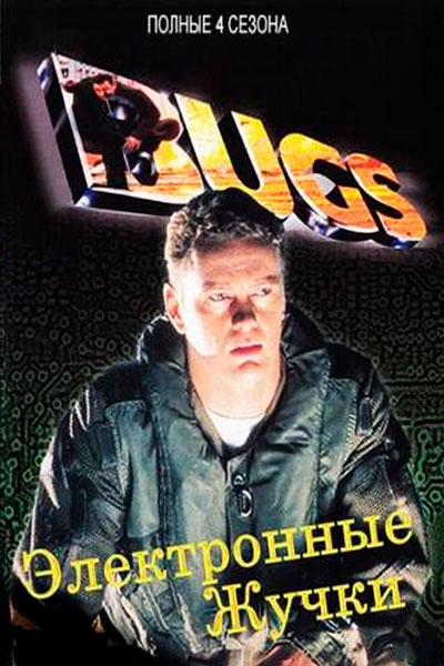 Электронные жучки