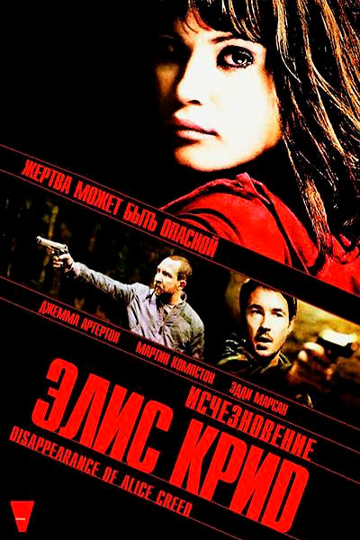 Исчезновение Элис Крид