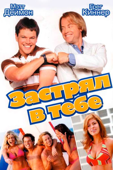 Застрял в тебе