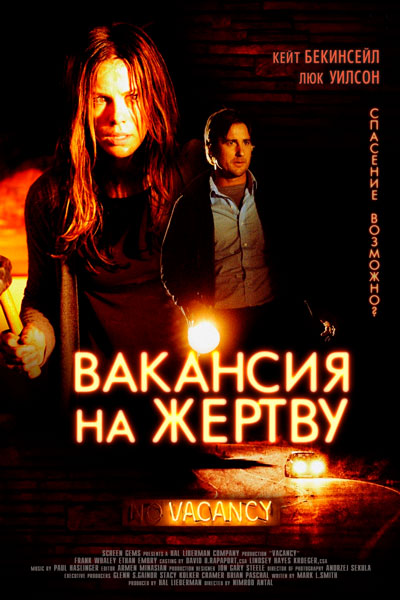 Вакансия на жертву