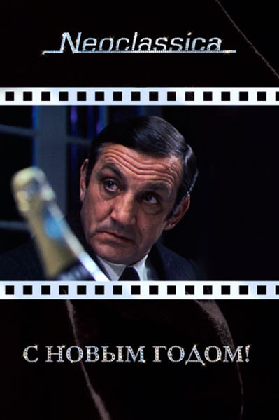 С Новым годом!