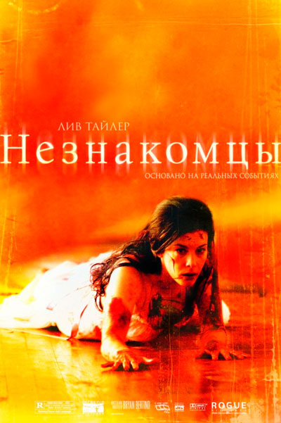 Незнакомцы