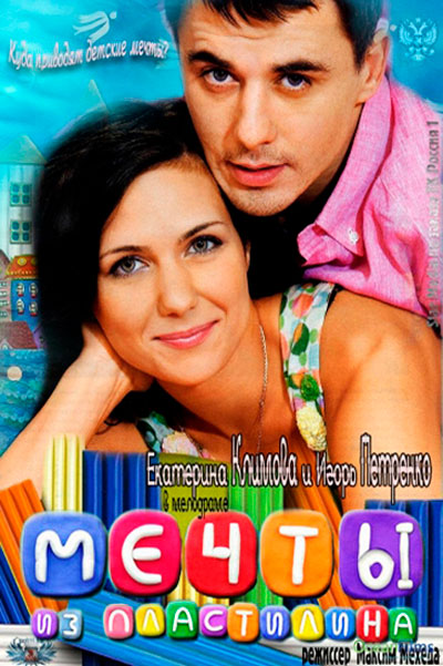 Мечты из пластилина