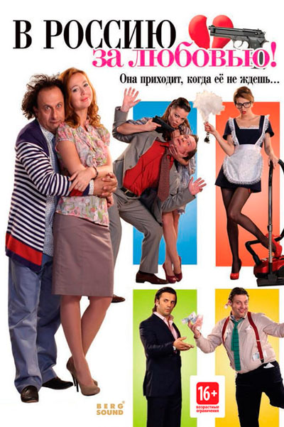 В Россию за любовью!