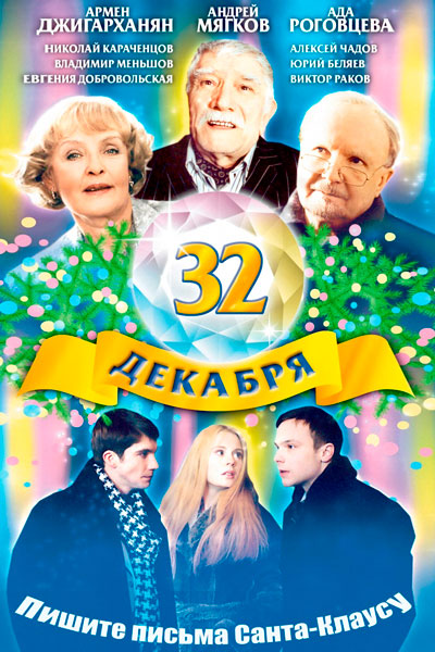 32 декабря