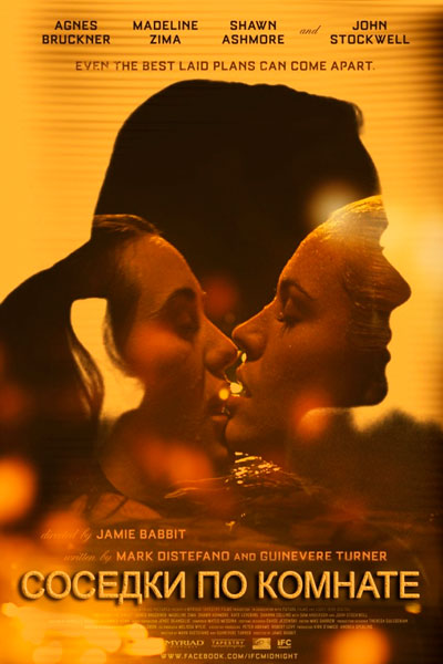 Соседки по комнате