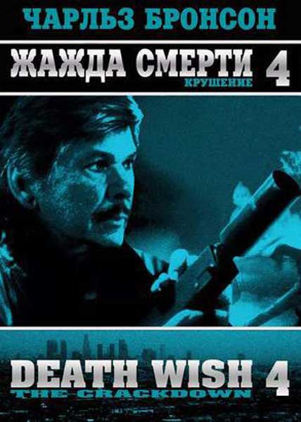 Жажда смерти 4: Разгром