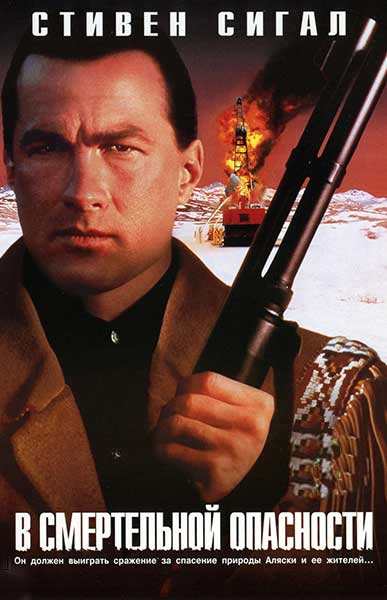 В смертельной опасности