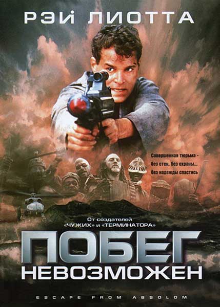 Побег невозможен