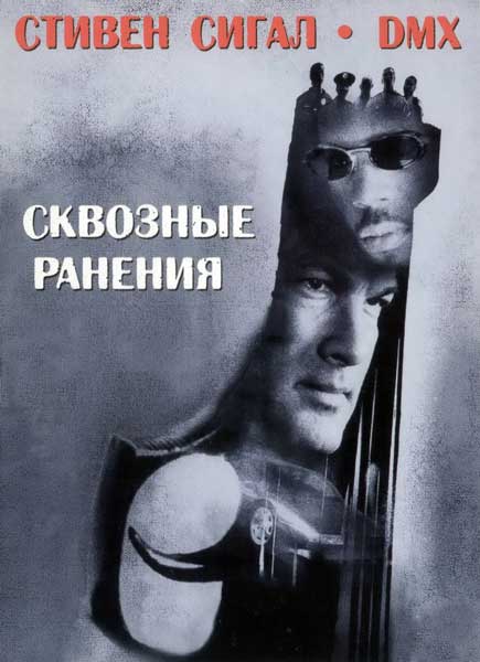 Сквозные ранения