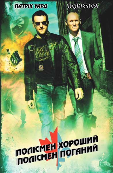 Плохой хороший полицейский