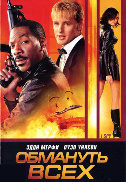 Обмануть всех